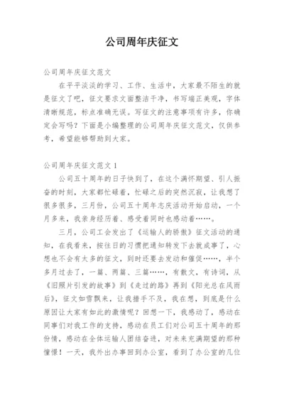 公司周年庆征文.docx