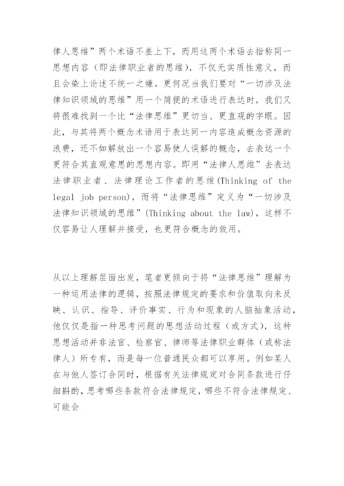 试论职业法官思维的构成及特性王军伟法律论文网.docx