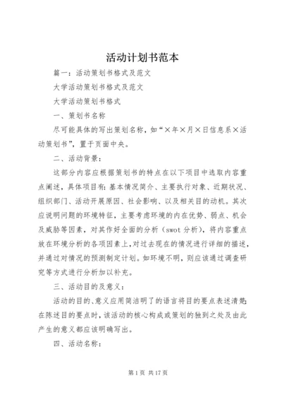 活动计划书范本_1.docx