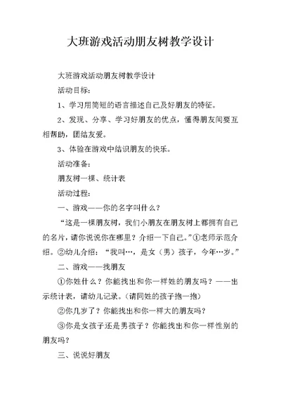 大班游戏活动朋友树教学设计