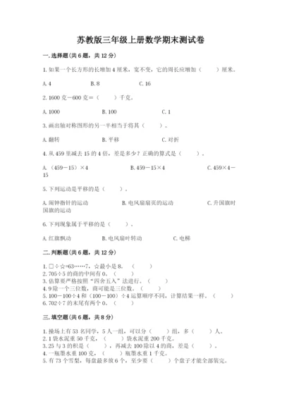 苏教版三年级上册数学期末测试卷及答案（全优）.docx