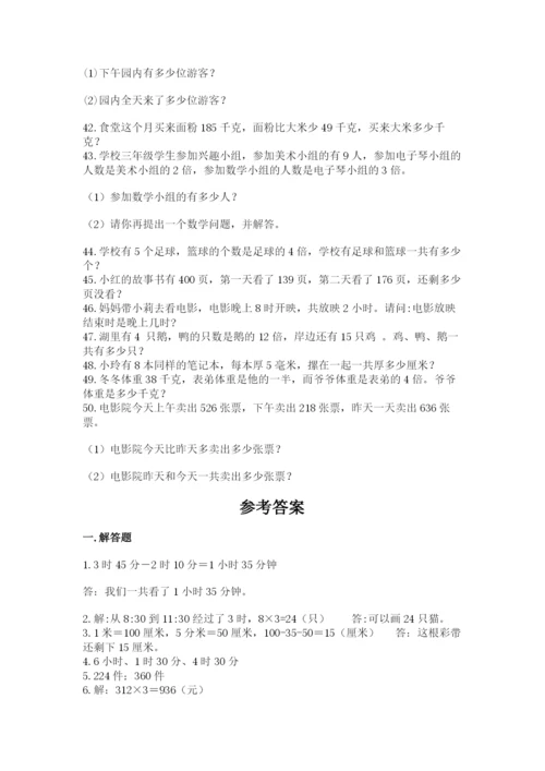 小学三年级数学应用题50道【培优a卷】.docx