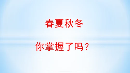 1 春夏秋冬   (教学课件)