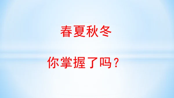 1 春夏秋冬   (教学课件)