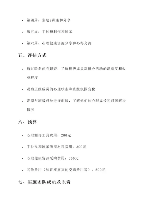 我的大学心理班会策划书