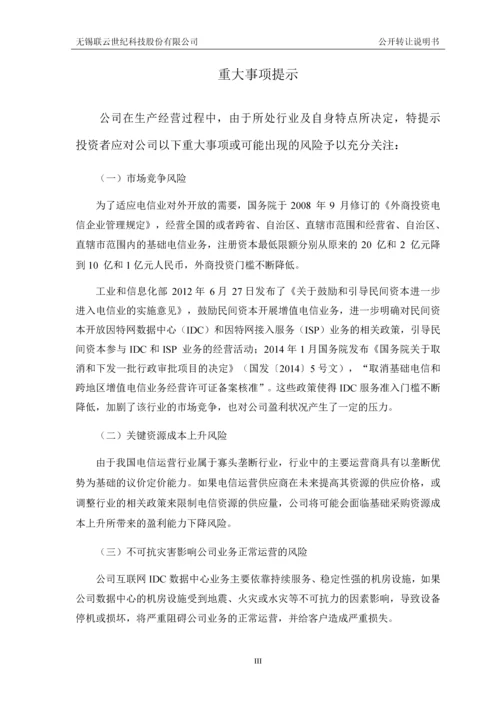 无锡联云世纪科技股份有限公司公开转让说明书.docx