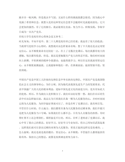 精编在校大学生党校培训心得体会范文参考.docx