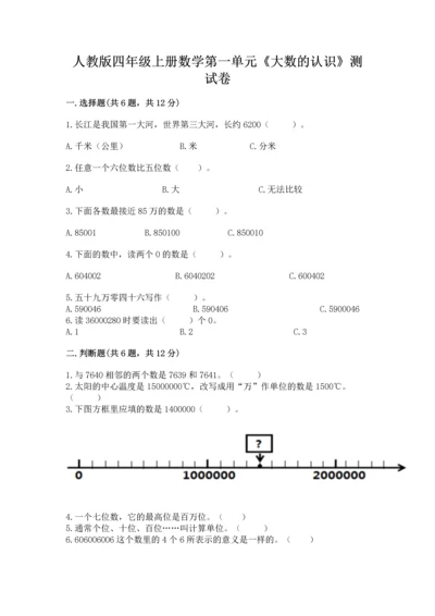 人教版四年级上册数学第一单元《大数的认识》测试卷及答案1套.docx