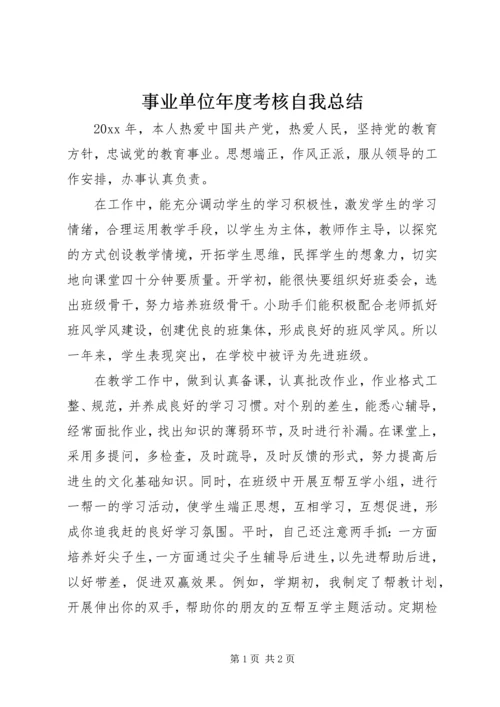 事业单位年度考核自我总结.docx