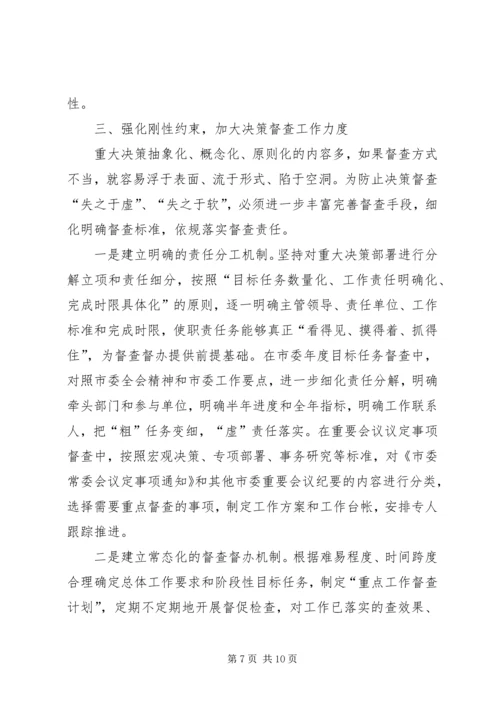 提升党委决策督查工作水平的调查与思考.docx