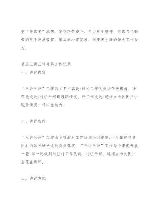关于三讲三评开展工作记录【七篇】.docx