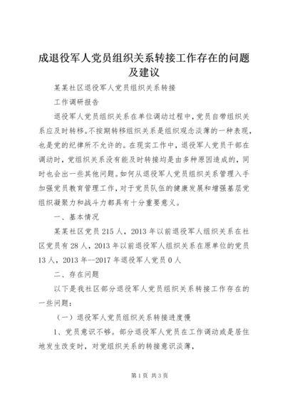 成退役军人党员组织关系转接工作存在的问题及建议.docx