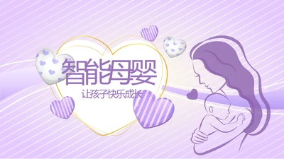 紫色淡雅智能母婴动态PPT