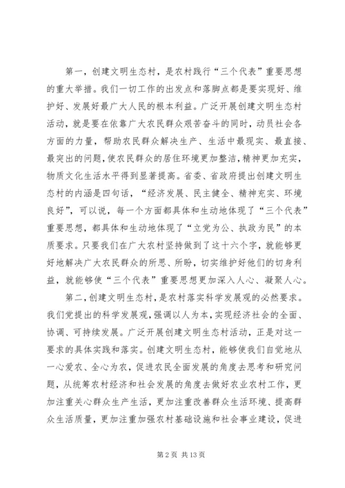 市委副书记在全市创建文明生态村动员大会上的讲话.docx