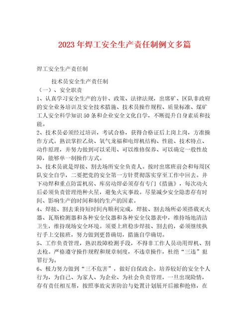 2023年焊工安全生产责任制例文多篇