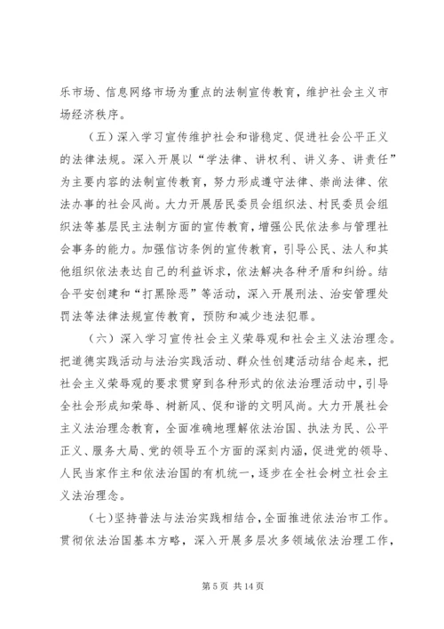 市法制宣传教育和依法治市第五个五年规划 (6).docx