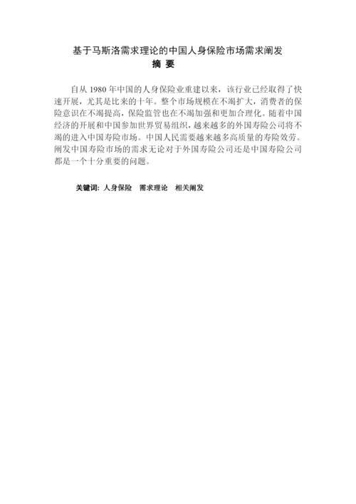 我国人身保险市场需求分析1203.docx