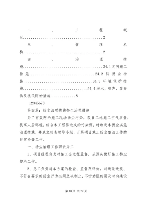 扬尘治理措施方案5篇.docx