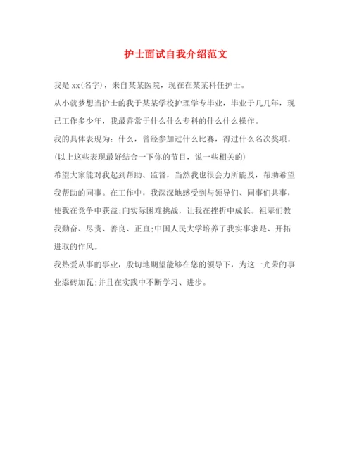 精编之护士面试自我介绍范文.docx
