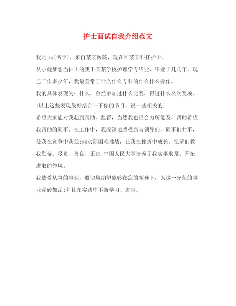 精编之护士面试自我介绍范文.docx