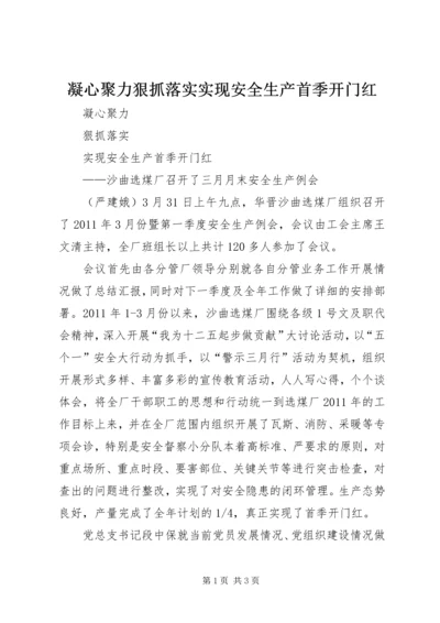 凝心聚力狠抓落实实现安全生产首季开门红.docx
