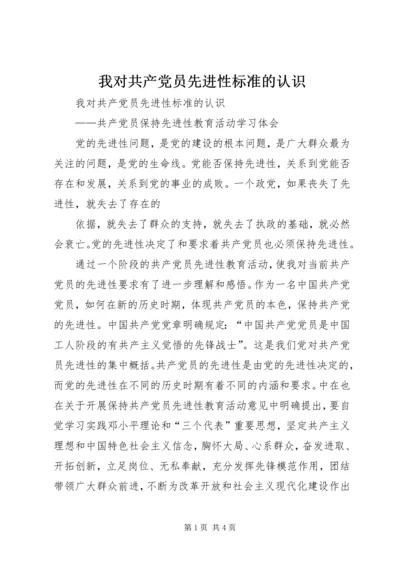 我对共产党员先进性标准的认识 (10).docx