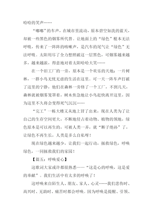 呼唤什么作文500字.docx