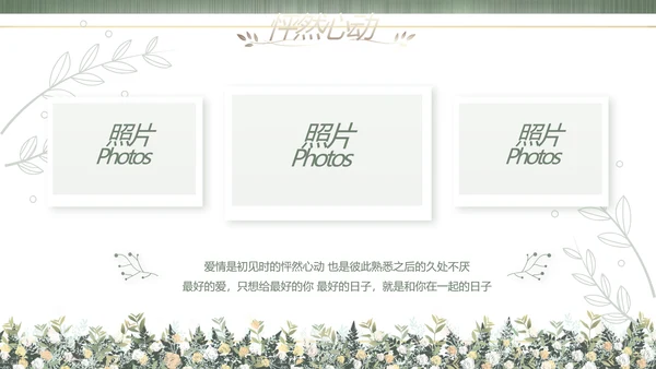 绿色莫兰迪色婚礼婚庆策划动态PPT