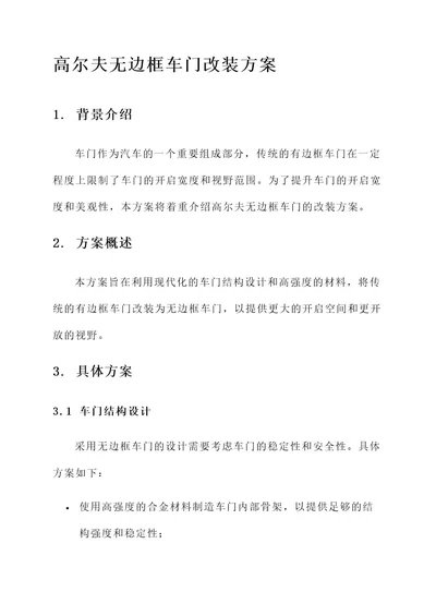 高尔夫无边框车门改装方案