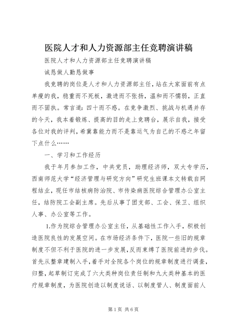 医院人才和人力资源部主任竞聘演讲稿 (9).docx