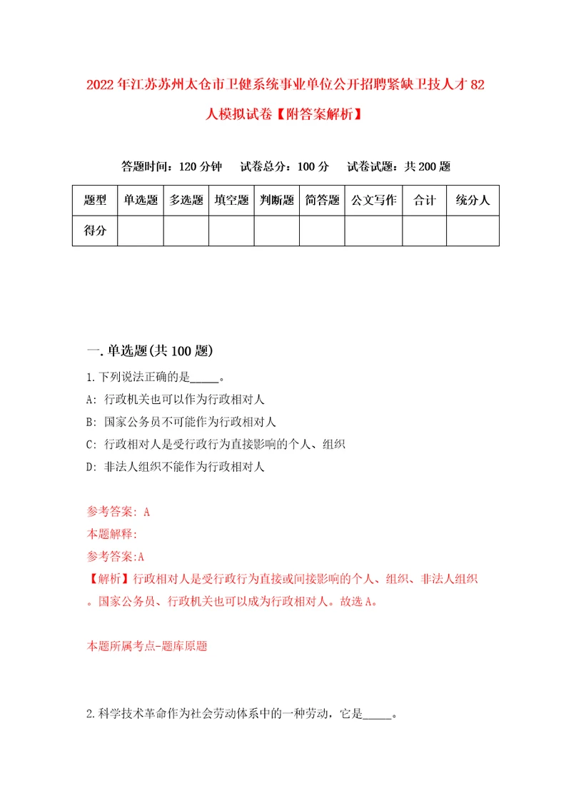 2022年江苏苏州太仓市卫健系统事业单位公开招聘紧缺卫技人才82人模拟试卷附答案解析第2期