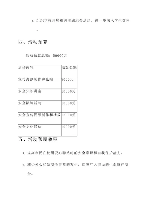 爱心驿站安全宣传活动方案