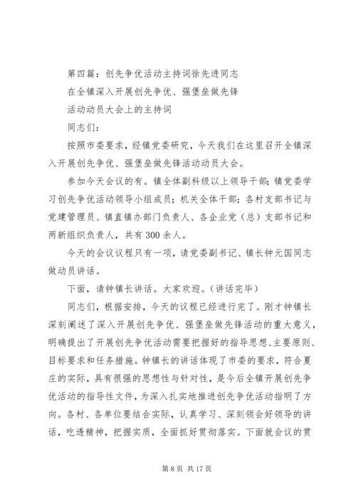 创先争优会议的主持词.docx