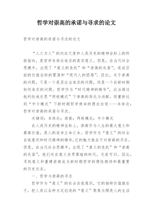 哲学对崇高的承诺与寻求的论文.docx