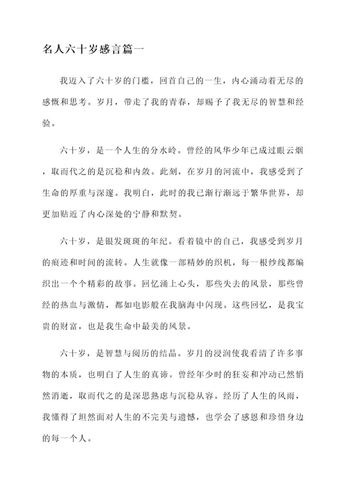 名人六十岁感言