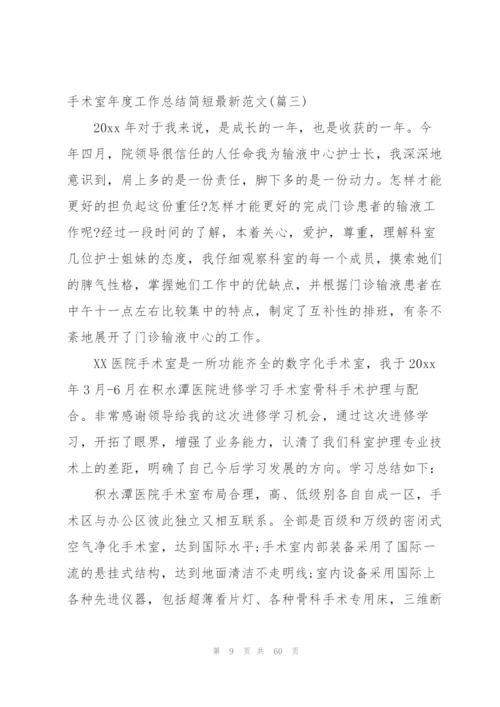 有关手术室个人年度总结.docx