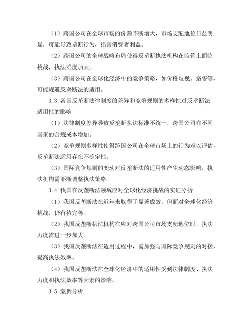 反垄断法在全球化经济中的适用性