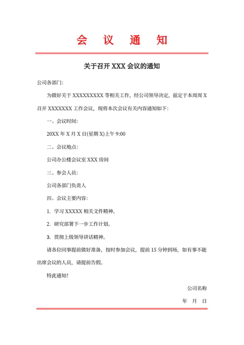 会议通知书通知函