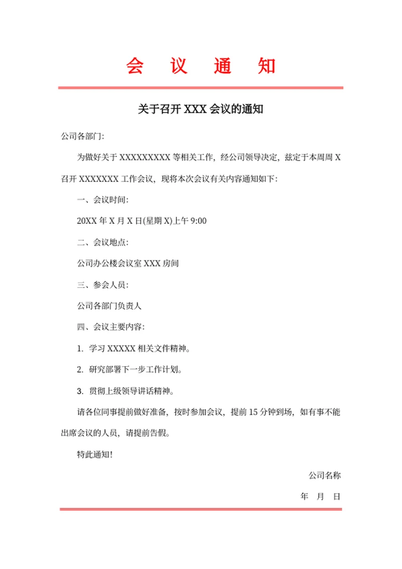 会议通知书通知函
