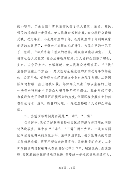 园区经济发展民情调研汇报 (2).docx