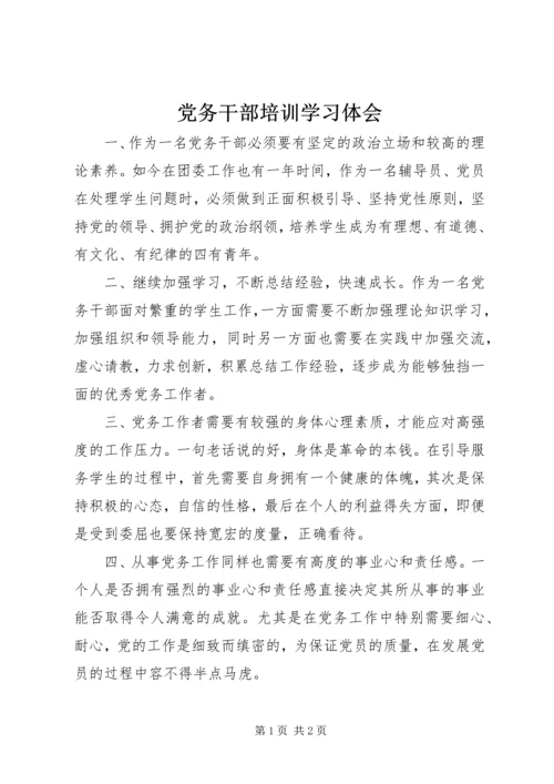 党务干部培训学习体会 (3).docx