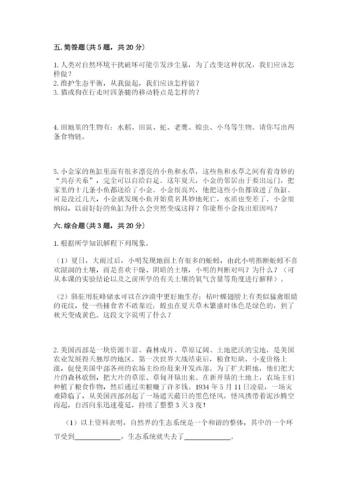 教科版五年级下册科学第一单元《生物与环境》测试卷精品（突破训练）.docx
