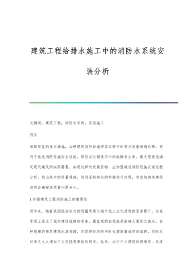 建筑工程给排水施工中的消防水系统安装分析.docx