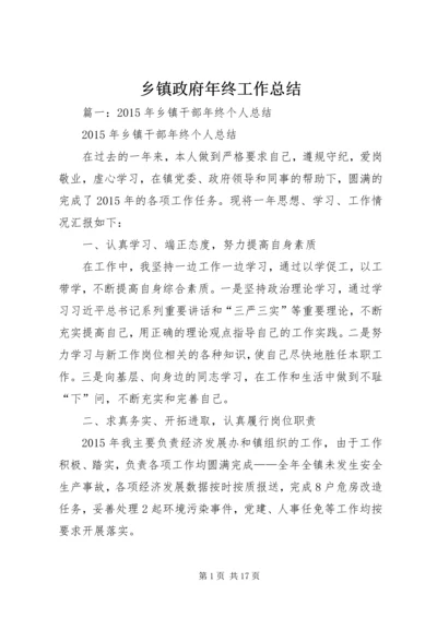 乡镇政府年终工作总结.docx