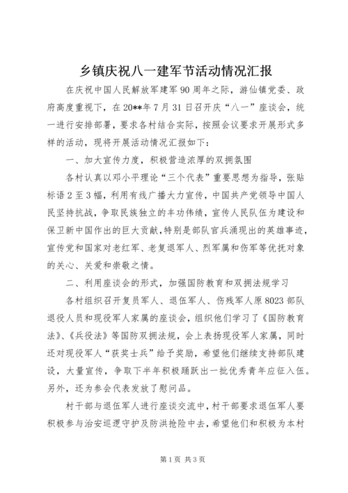 乡镇庆祝八一建军节活动情况汇报.docx