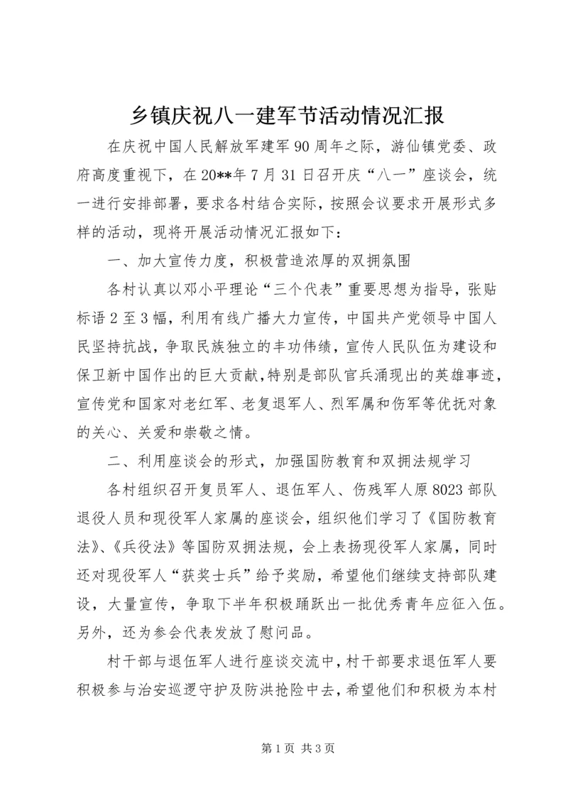 乡镇庆祝八一建军节活动情况汇报.docx
