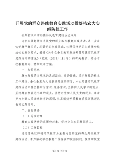 开展党的群众路线教育实践活动做好桔农大实蝇防控工作 (3).docx