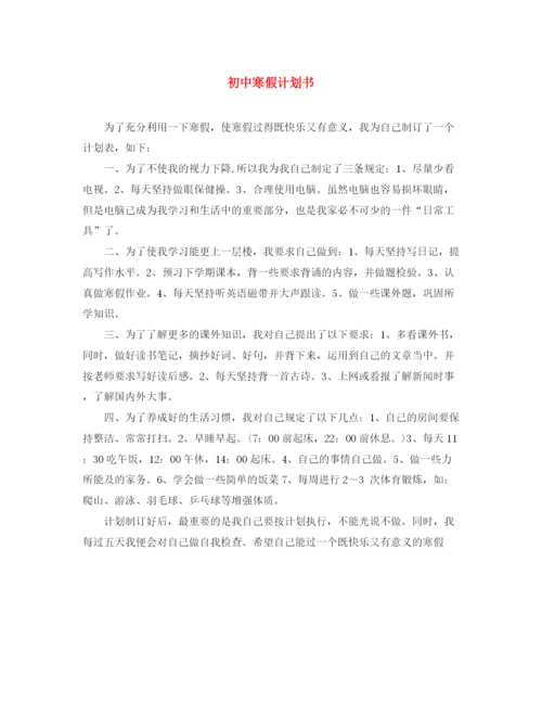 精编之初中寒假计划书.docx