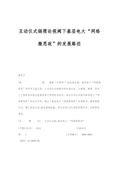 互动仪式链理论视阈下基层电大网络微思政的发展路径.docx