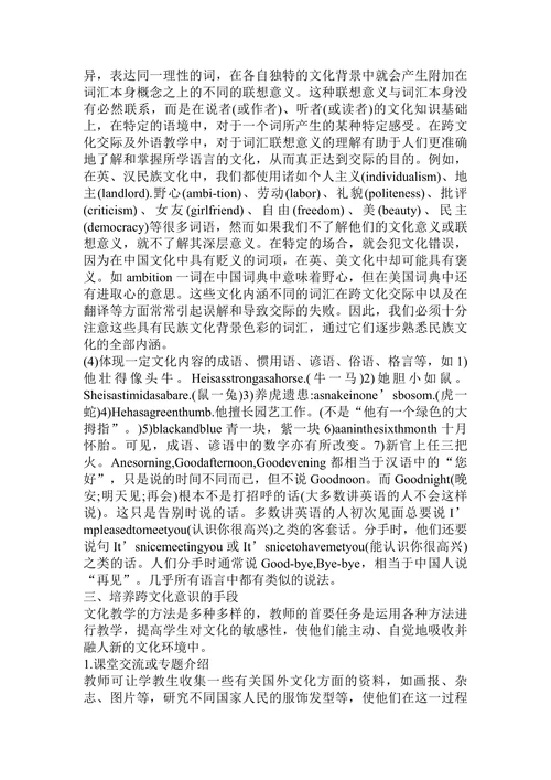 试论英语教学中跨文化意识的培养论文